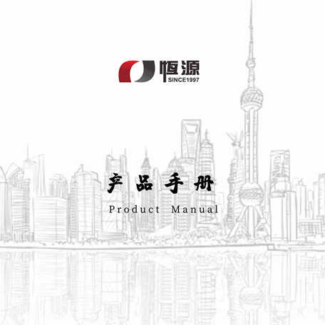 <font color='#FF0000'>《恒源產(chǎn)品手冊(cè)》2019中英文版</font>