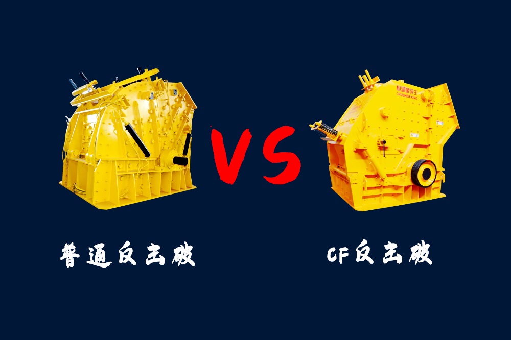 <b>CF反擊破和普通反擊式破碎機(jī)兩種機(jī)型的區(qū)別是什么？</b>