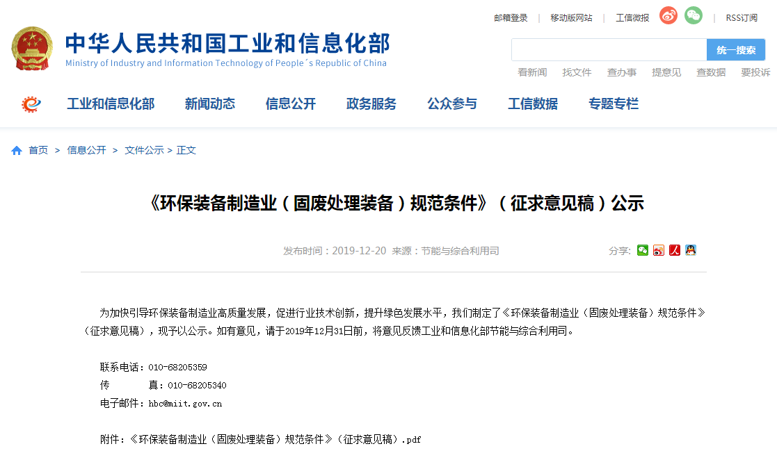 環(huán)保裝備制造業(yè)(固廢處理裝備)規(guī)范條件(征求意見(jiàn)稿)發(fā)布