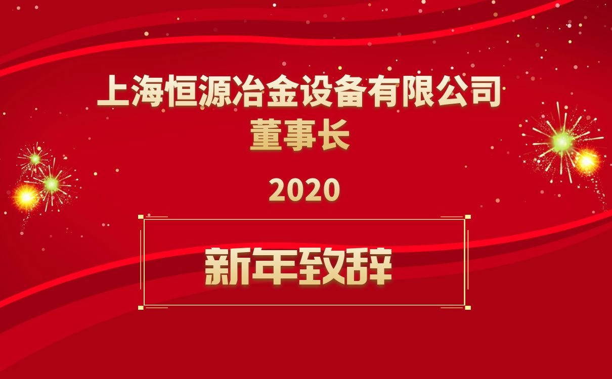 <b>上海恒源董事長新年致辭！</b>