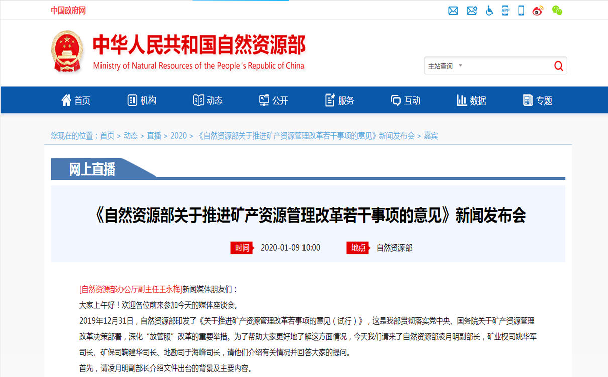 《自然資源部關于推進礦產(chǎn)資源管理改革若干事項的意見》新聞發(fā)布會