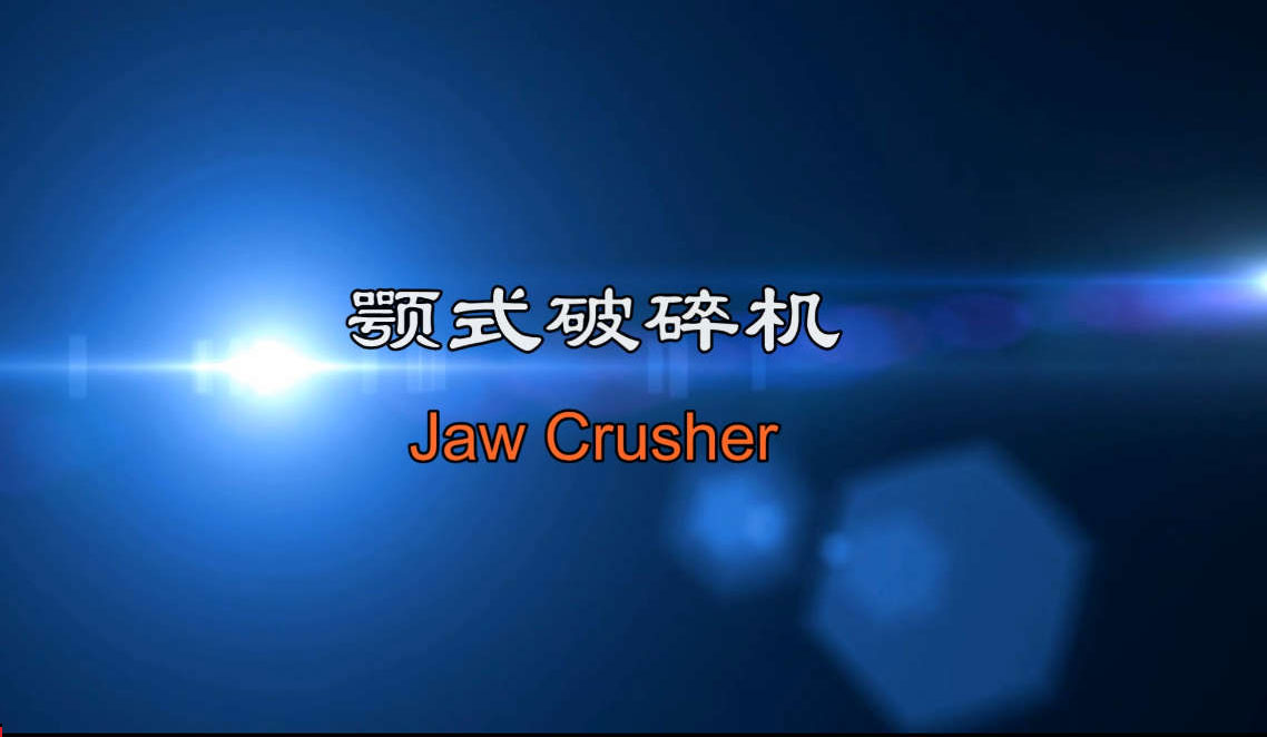顎式破碎機工作原理視頻