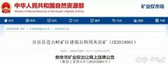 砂石開采權(quán)達(dá)到了50年！江西年產(chǎn)500萬噸砂巖采礦權(quán)3.97億元出售！
